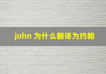 john 为什么翻译为约翰